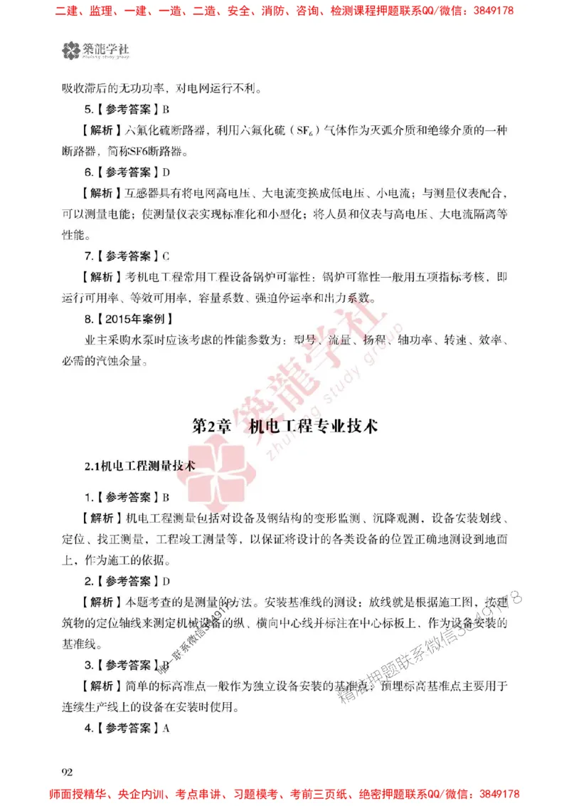 2025一建-机电-864考证宝典必刷500题_2026年一级建造师_2026年一建机电_2025年一建机电SVIP_01-精华文档✿电子教材✿历年真题_07-机电《864考证宝典必刷500题》ZL