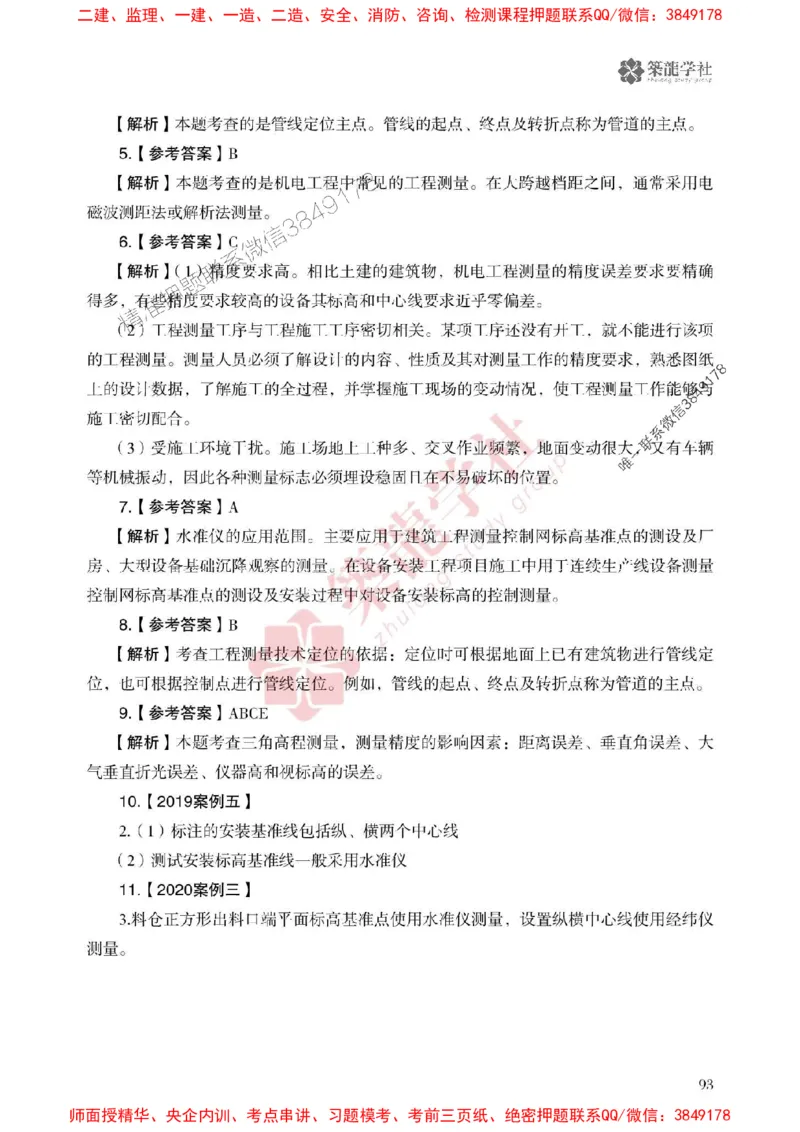 2025一建-机电-864考证宝典必刷500题_2026年一级建造师_2026年一建机电_2025年一建机电SVIP_01-精华文档✿电子教材✿历年真题_07-机电《864考证宝典必刷500题》ZL