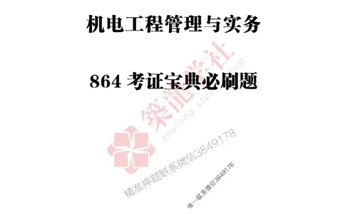 2025一建-机电-864考证宝典必刷500题_2026年一级建造师_2026年一建机电_2025年一建机电SVIP_01-精华文档✿电子教材✿历年真题_07-机电《864考证宝典必刷500题》ZL