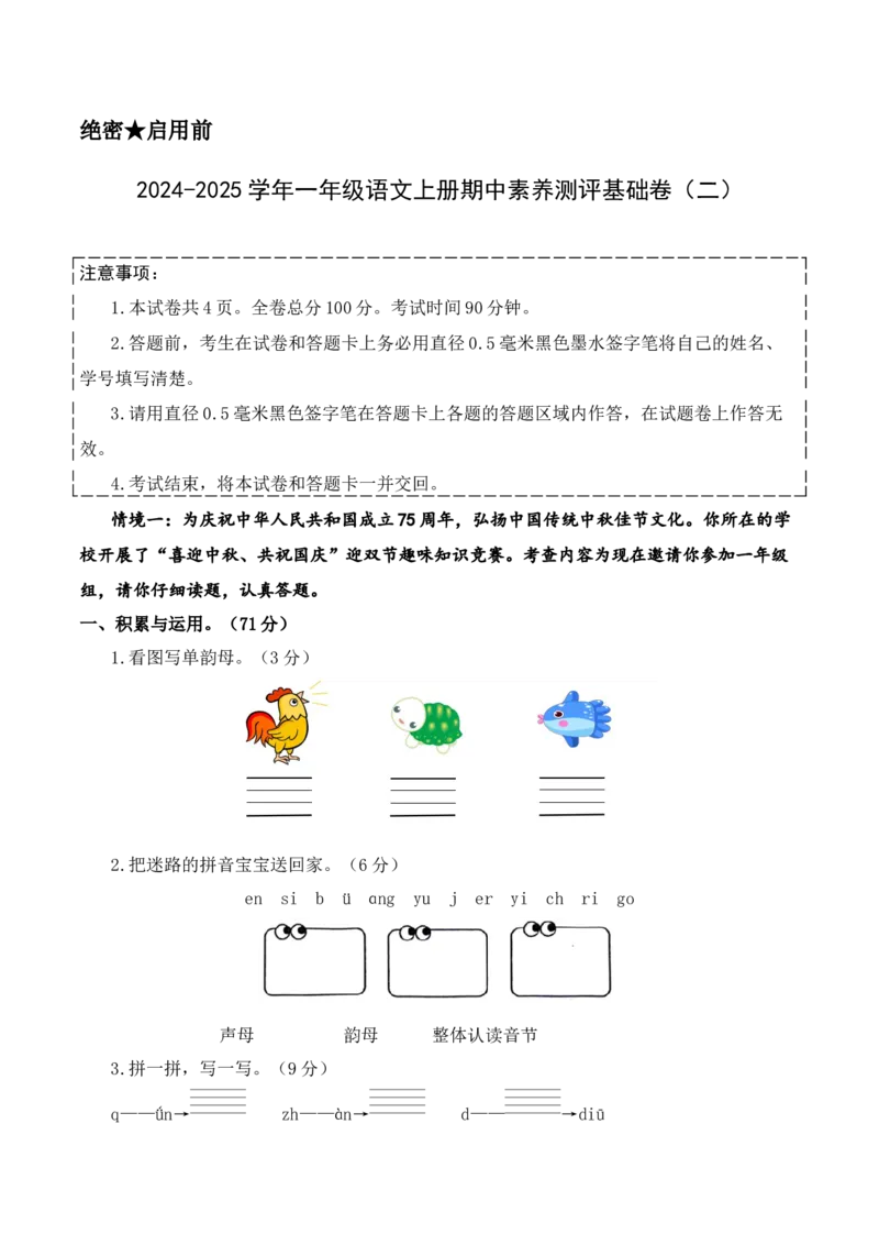 语文（基础卷02）（考试版A4）_一年级语文上册（统编版）_期中+期末_期中试卷