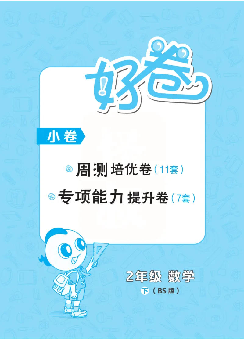 《好卷》小卷-数学2年级下册（BS）_二年级上下册资料_小学二年级学习资料-25年更新版_2-04、小学二年级数学下册_2-4-2、练习题、作业、试题、试卷_北师大版_电子册类