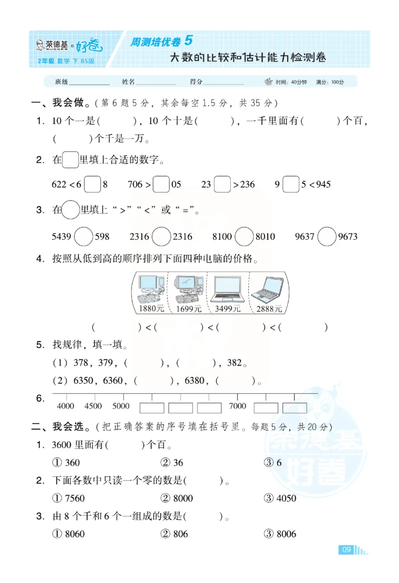 《好卷》小卷-数学2年级下册（BS）_二年级上下册资料_小学二年级学习资料-25年更新版_2-04、小学二年级数学下册_2-4-2、练习题、作业、试题、试卷_北师大版_电子册类