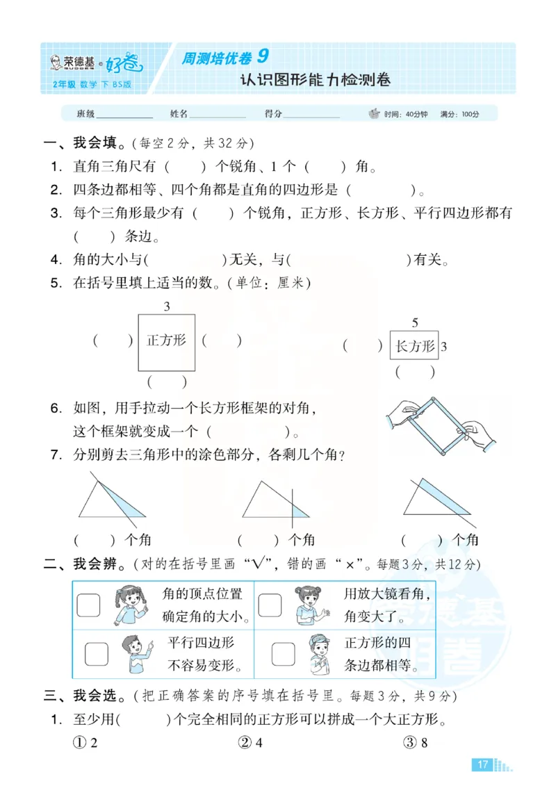 《好卷》小卷-数学2年级下册（BS）_二年级上下册资料_小学二年级学习资料-25年更新版_2-04、小学二年级数学下册_2-4-2、练习题、作业、试题、试卷_北师大版_电子册类