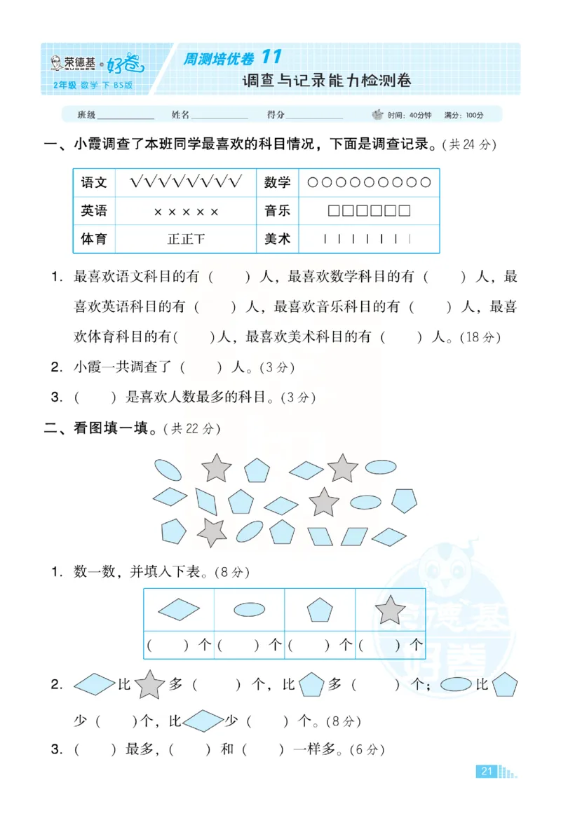 《好卷》小卷-数学2年级下册（BS）_二年级上下册资料_小学二年级学习资料-25年更新版_2-04、小学二年级数学下册_2-4-2、练习题、作业、试题、试卷_北师大版_电子册类