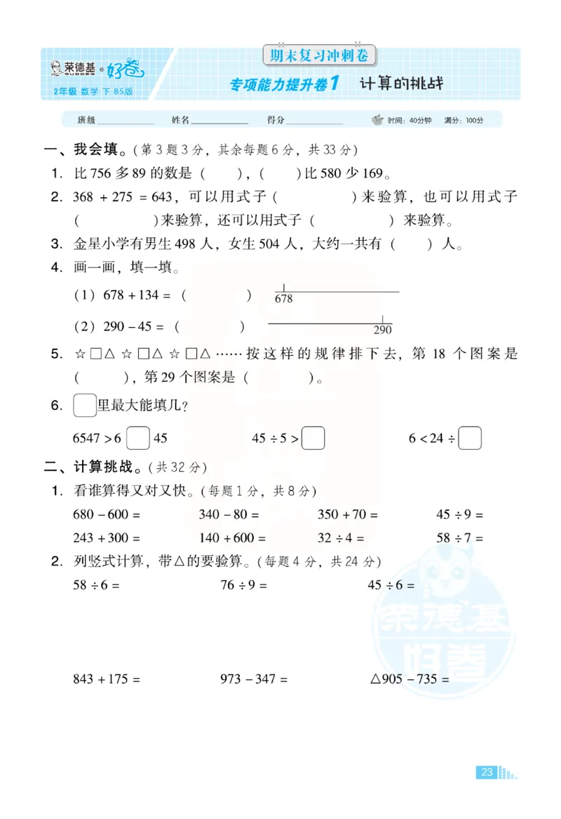 《好卷》小卷-数学2年级下册（BS）_二年级上下册资料_小学二年级学习资料-25年更新版_2-04、小学二年级数学下册_2-4-2、练习题、作业、试题、试卷_北师大版_电子册类