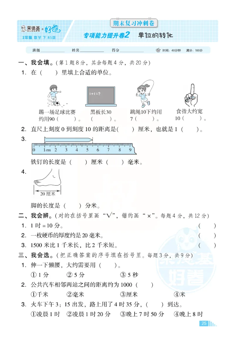 《好卷》小卷-数学2年级下册（BS）_二年级上下册资料_小学二年级学习资料-25年更新版_2-04、小学二年级数学下册_2-4-2、练习题、作业、试题、试卷_北师大版_电子册类