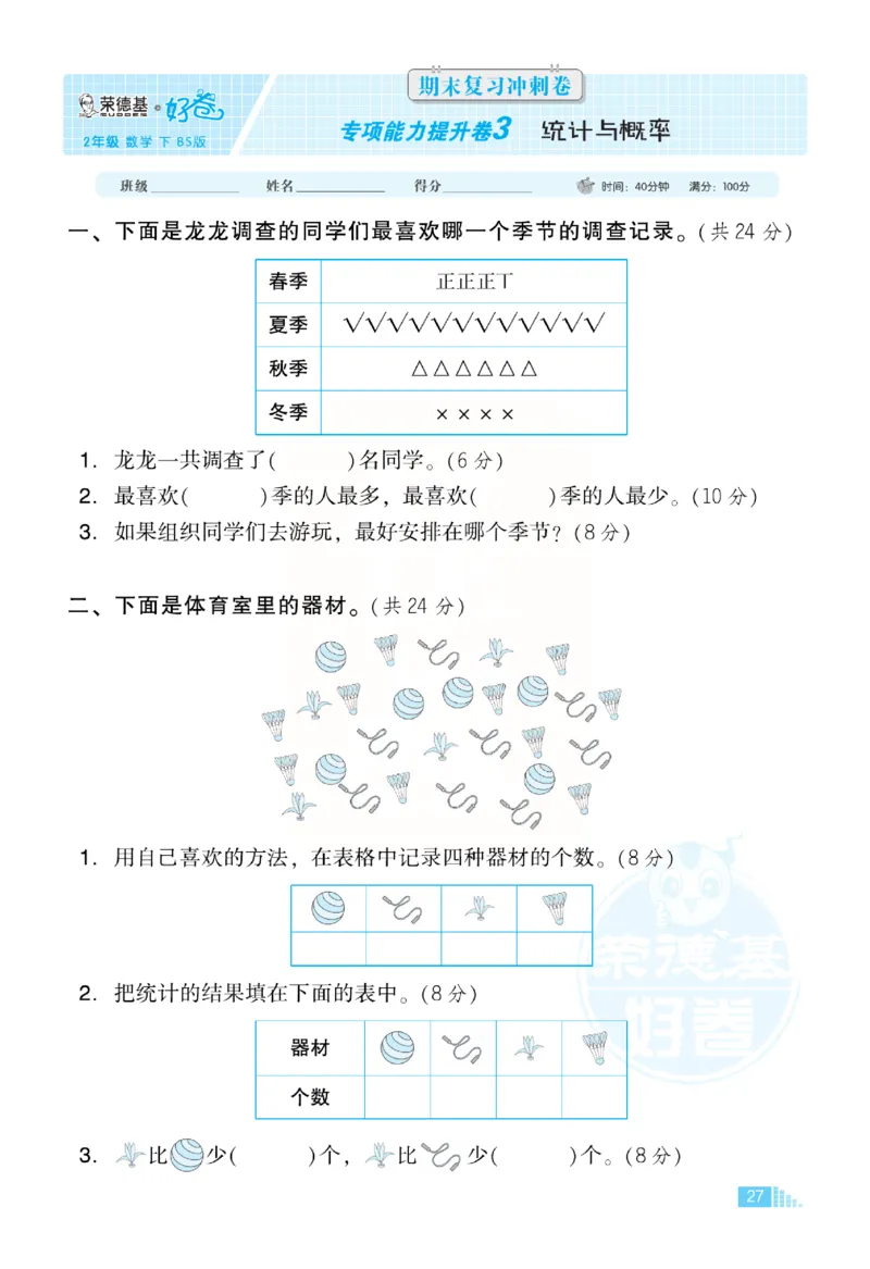 《好卷》小卷-数学2年级下册（BS）_二年级上下册资料_小学二年级学习资料-25年更新版_2-04、小学二年级数学下册_2-4-2、练习题、作业、试题、试卷_北师大版_电子册类