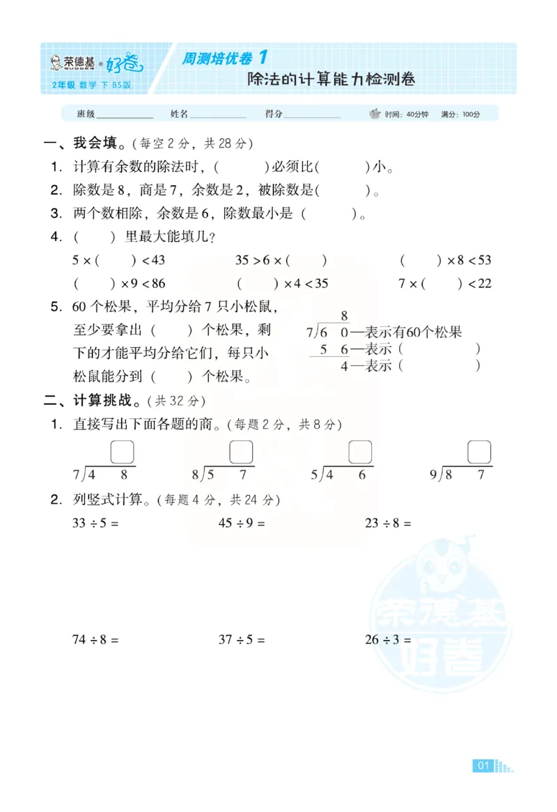 《好卷》小卷-数学2年级下册（BS）_二年级上下册资料_小学二年级学习资料-25年更新版_2-04、小学二年级数学下册_2-4-2、练习题、作业、试题、试卷_北师大版_电子册类