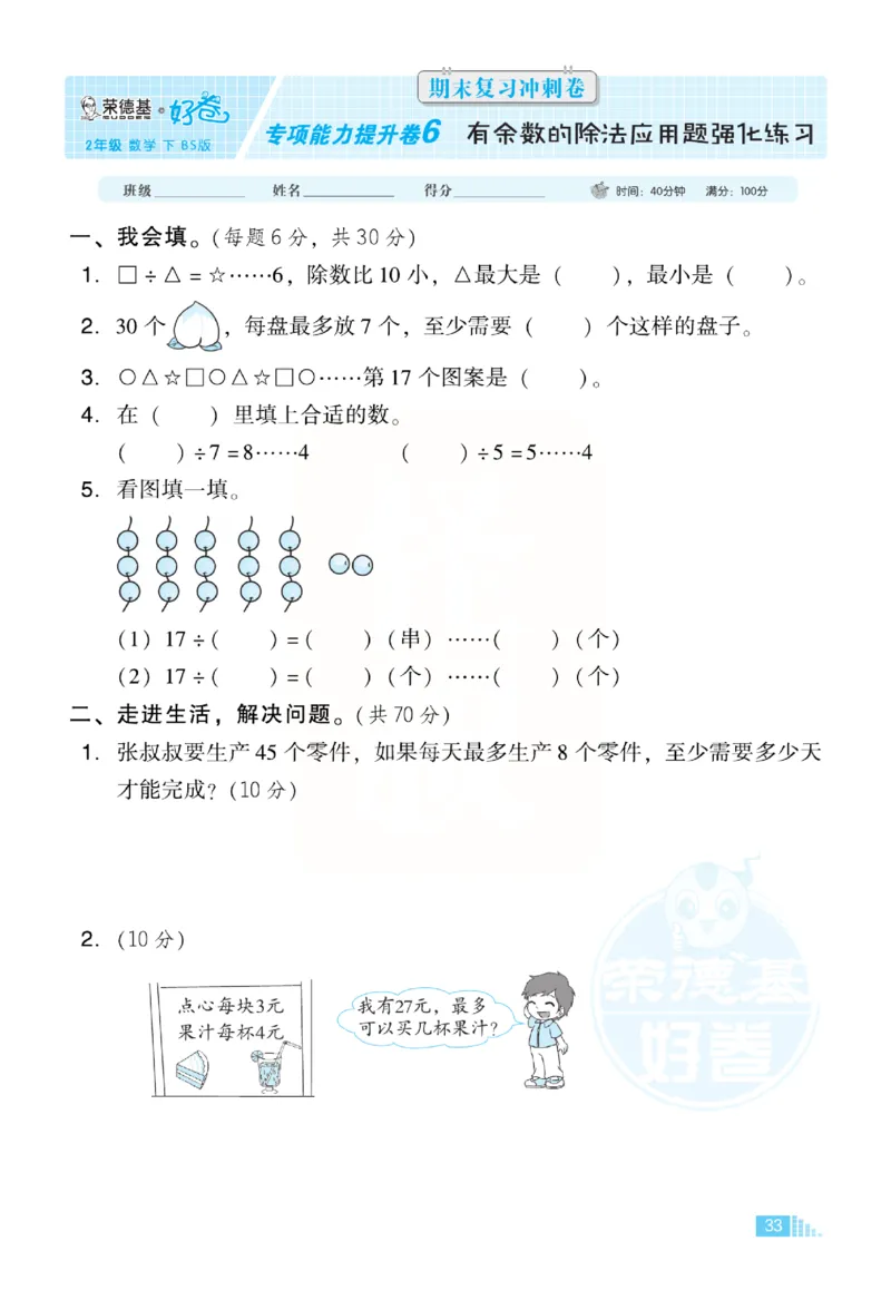 《好卷》小卷-数学2年级下册（BS）_二年级上下册资料_小学二年级学习资料-25年更新版_2-04、小学二年级数学下册_2-4-2、练习题、作业、试题、试卷_北师大版_电子册类