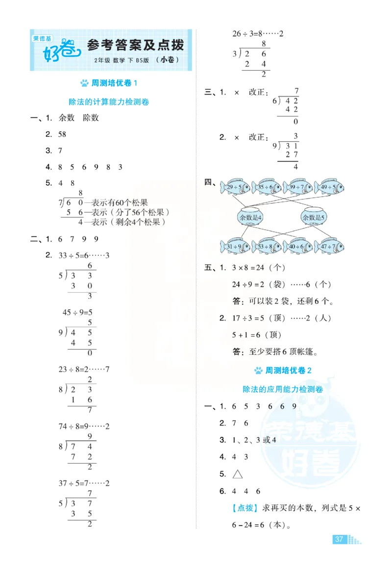 《好卷》小卷-数学2年级下册（BS）_二年级上下册资料_小学二年级学习资料-25年更新版_2-04、小学二年级数学下册_2-4-2、练习题、作业、试题、试卷_北师大版_电子册类