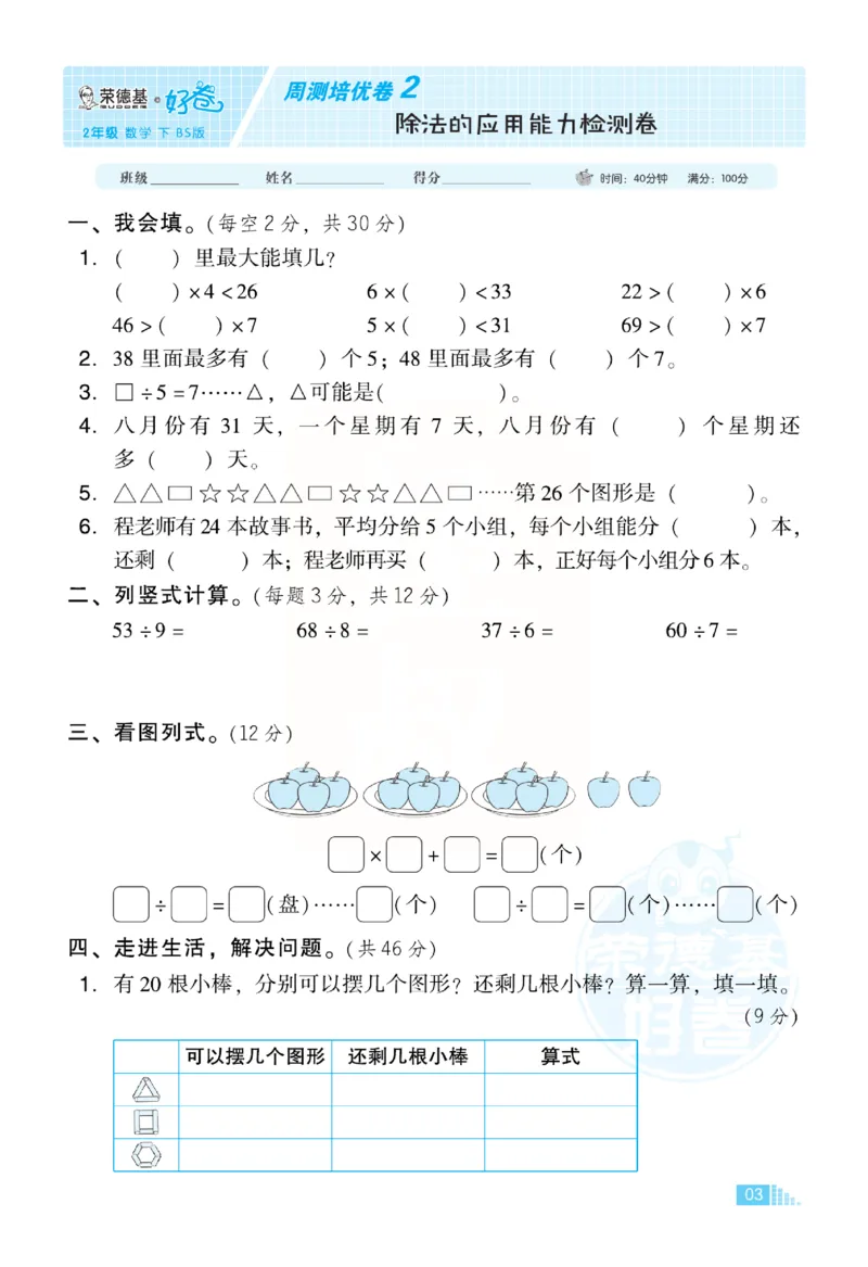《好卷》小卷-数学2年级下册（BS）_二年级上下册资料_小学二年级学习资料-25年更新版_2-04、小学二年级数学下册_2-4-2、练习题、作业、试题、试卷_北师大版_电子册类
