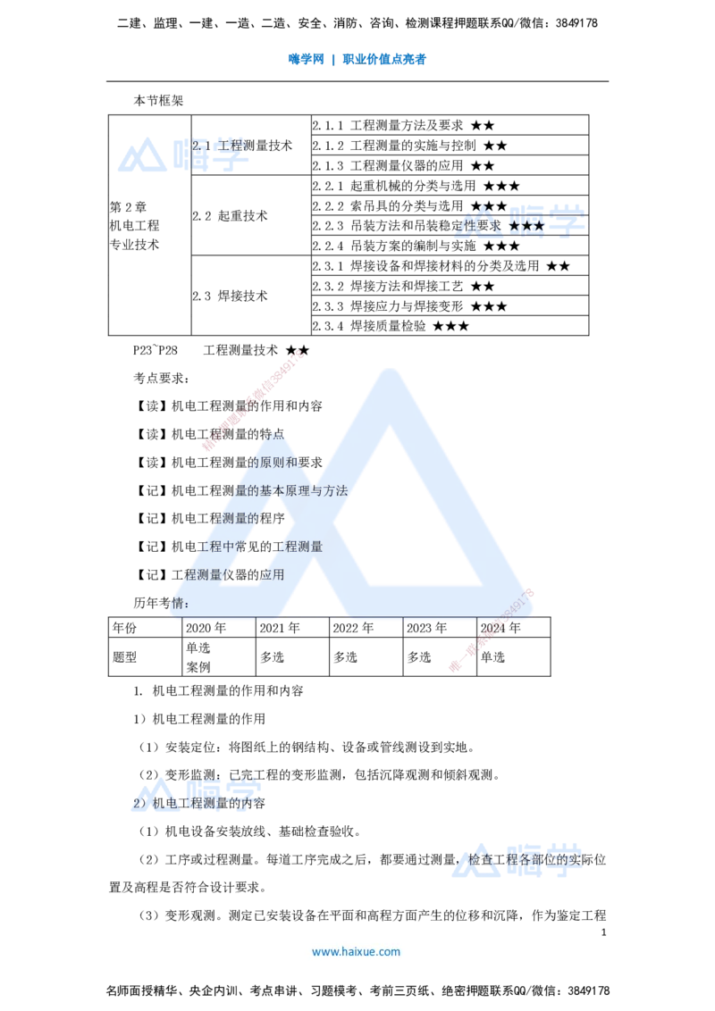 04.2025杨海军-3D实景通关-（3）工程测量技术_2026年一级建造师_2026年一建机电_2025年一建机电SVIP_02-基础精讲✿高端面授✿深度强化_28-机电《实景精讲通关》杨海军HX_讲义