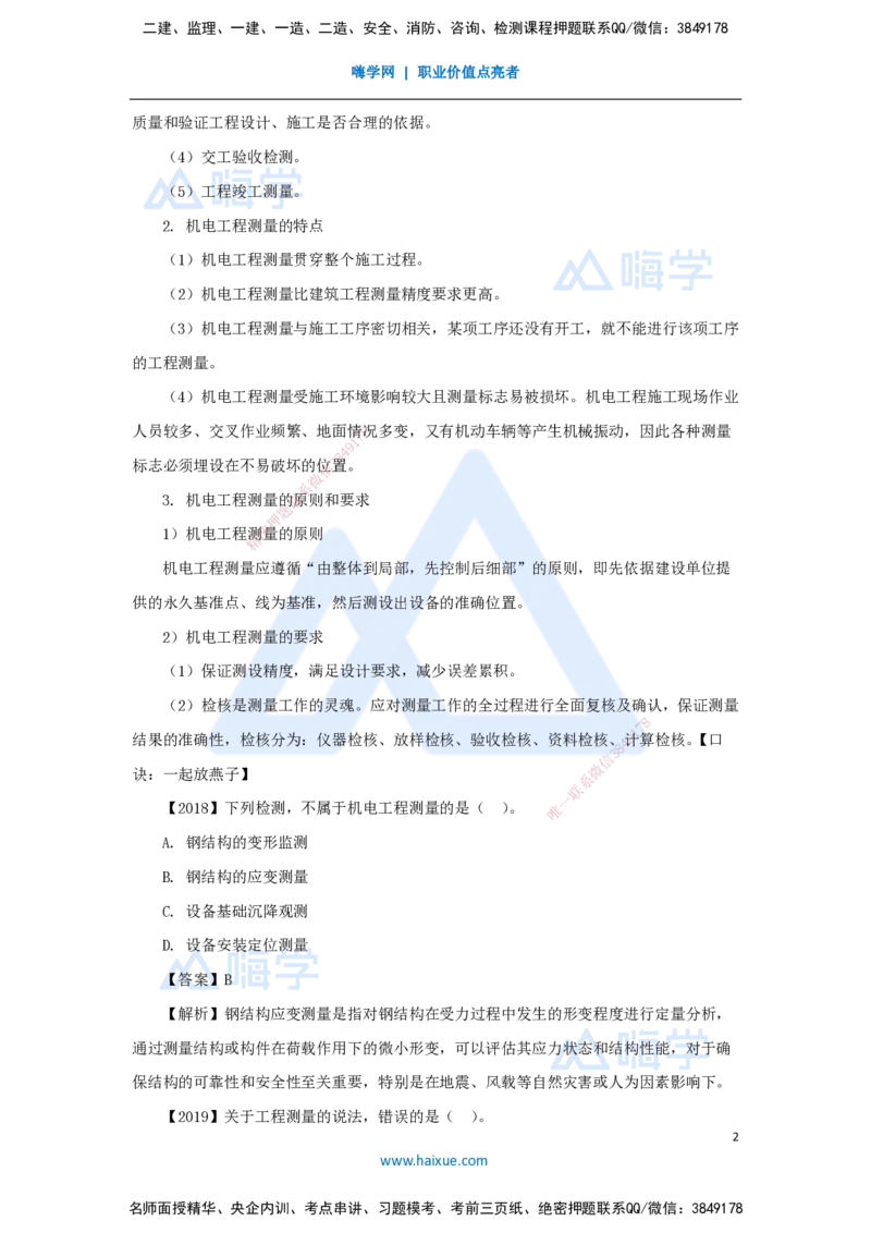 04.2025杨海军-3D实景通关-（3）工程测量技术_2026年一级建造师_2026年一建机电_2025年一建机电SVIP_02-基础精讲✿高端面授✿深度强化_28-机电《实景精讲通关》杨海军HX_讲义
