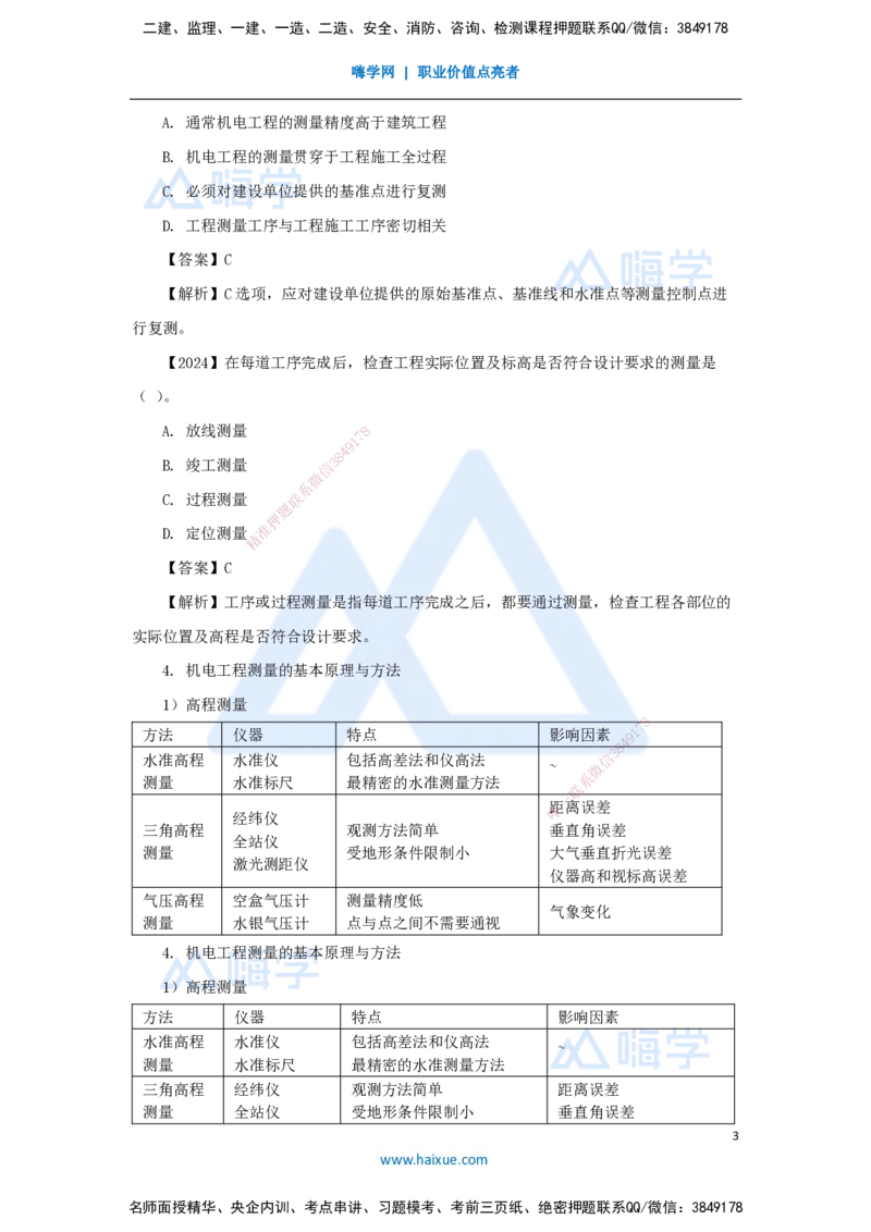 04.2025杨海军-3D实景通关-（3）工程测量技术_2026年一级建造师_2026年一建机电_2025年一建机电SVIP_02-基础精讲✿高端面授✿深度强化_28-机电《实景精讲通关》杨海军HX_讲义