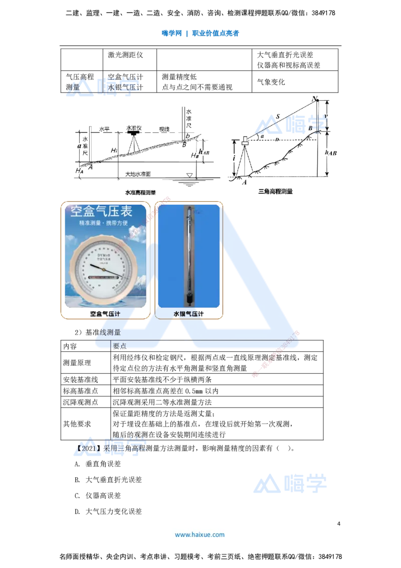04.2025杨海军-3D实景通关-（3）工程测量技术_2026年一级建造师_2026年一建机电_2025年一建机电SVIP_02-基础精讲✿高端面授✿深度强化_28-机电《实景精讲通关》杨海军HX_讲义