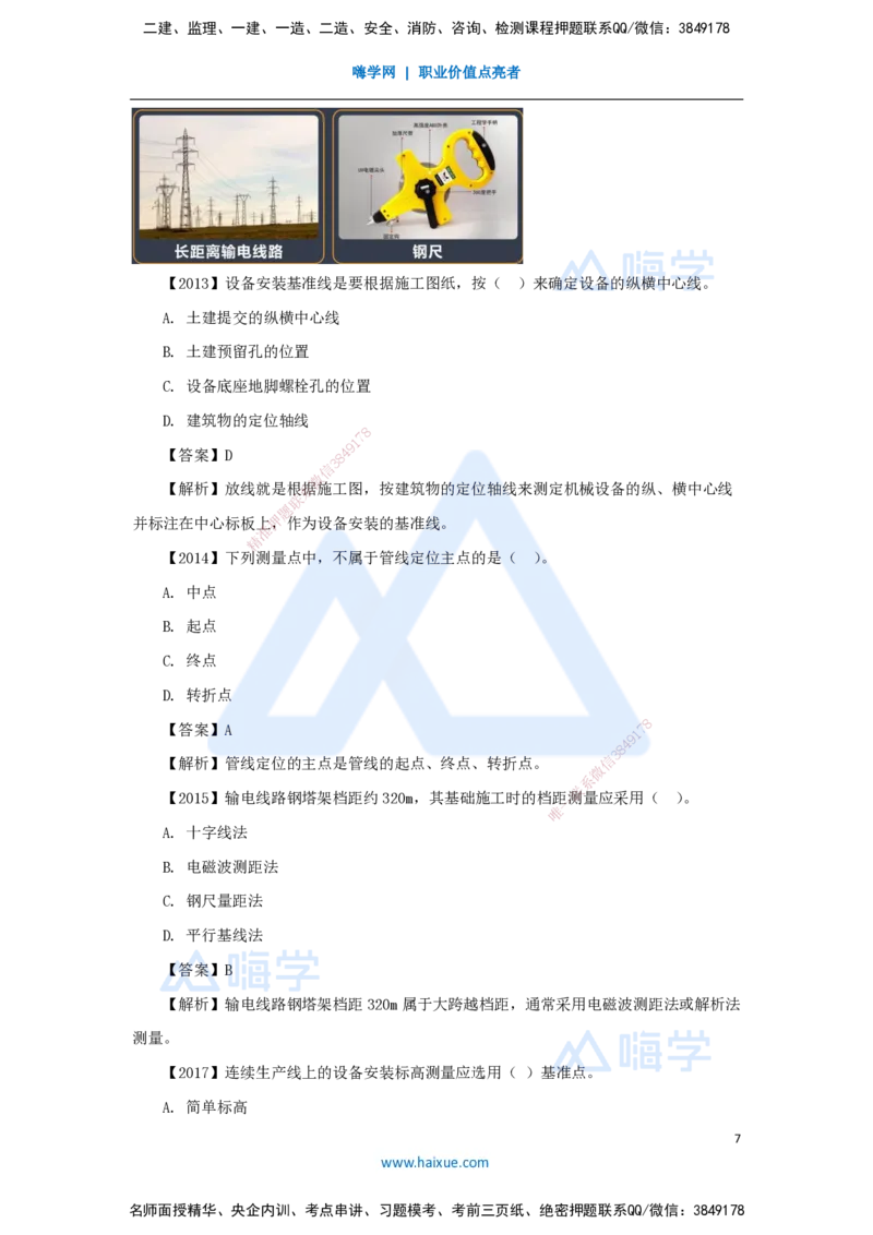 04.2025杨海军-3D实景通关-（3）工程测量技术_2026年一级建造师_2026年一建机电_2025年一建机电SVIP_02-基础精讲✿高端面授✿深度强化_28-机电《实景精讲通关》杨海军HX_讲义