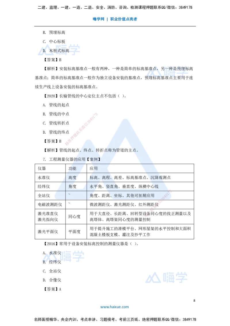 04.2025杨海军-3D实景通关-（3）工程测量技术_2026年一级建造师_2026年一建机电_2025年一建机电SVIP_02-基础精讲✿高端面授✿深度强化_28-机电《实景精讲通关》杨海军HX_讲义