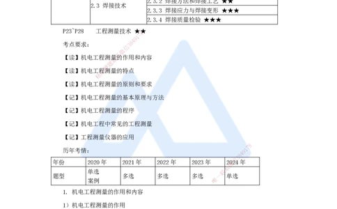 04.2025杨海军-3D实景通关-（3）工程测量技术_2026年一级建造师_2026年一建机电_2025年一建机电SVIP_02-基础精讲✿高端面授✿深度强化_28-机电《实景精讲通关》杨海军HX_讲义