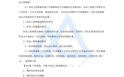 04.2025杨海军-3D实景通关-（3）工程测量技术_2026年一级建造师_2026年一建机电_2025年一建机电SVIP_02-基础精讲✿高端面授✿深度强化_28-机电《实景精讲通关》杨海军HX_讲义