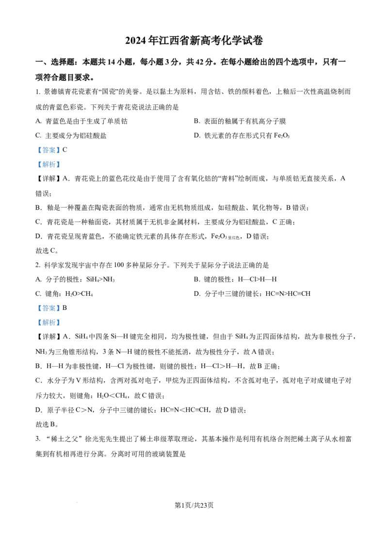 2024年高考化学试卷（江西）（解析卷）_历年高考真题合集_化学历年高考真题_新&middot;Word版2008-2025&middot;高考化学真题_化学（按年份分类）2008-2025_2024&middot;高考化学真题