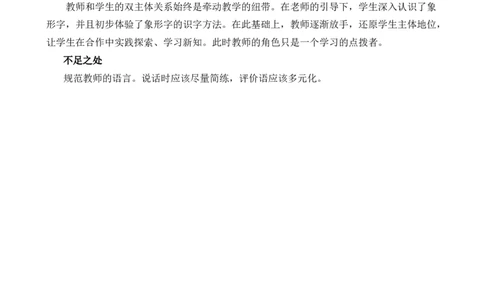识字4日月山川教学反思3_一年级语文上册（统编版）_全套教学资源_课件+教案_1.第一单元_识字4日月山川_辅教资源_教学反思