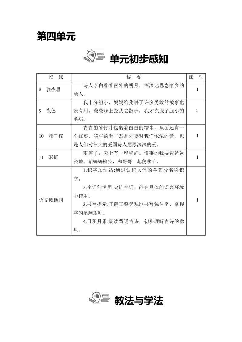 第四单元_一年级语文下册（统编版）_老课标资料_教案反思+导学案_文本式_2版文本式教案