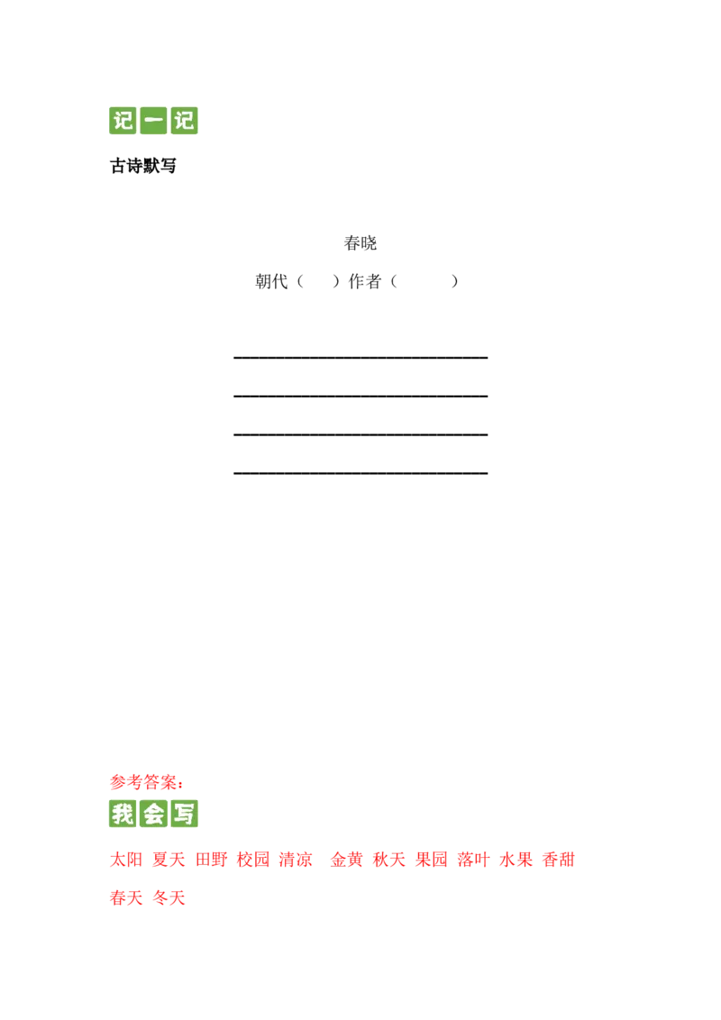 第三课四个太阳一年级语文下册课文生字复习和古诗词默写（统编版）_一年级语文下册（统编版）_古诗词默写_2024版