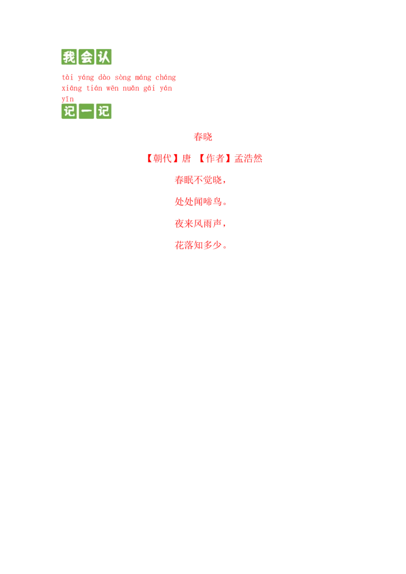 第三课四个太阳一年级语文下册课文生字复习和古诗词默写（统编版）_一年级语文下册（统编版）_古诗词默写_2024版