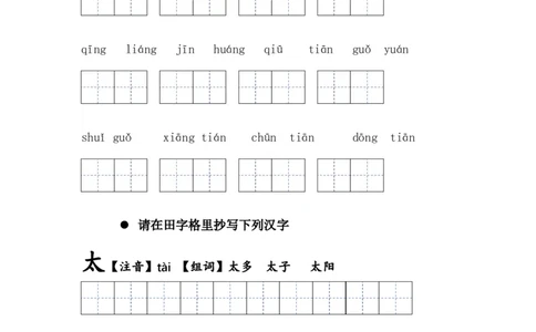 第三课四个太阳一年级语文下册课文生字复习和古诗词默写（统编版）_一年级语文下册（统编版）_古诗词默写_2024版