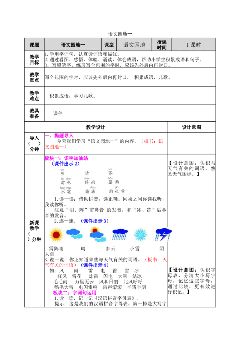 语文园地一-教案_一年级语文下册（统编版）_老课标资料_教案反思+导学案_表格式_5版表格式教案