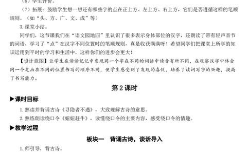 语文园地四教案_一年级语文下册（统编版）_老课标资料_教案反思+导学案_文本式_7版文本式教案