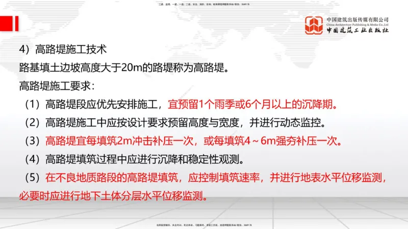 04节：1.1.4填方路基施工（下）（12.25）_2026年一级建造师_2026年一建公路_2026年一建公路SVIP_2026一建公路SVIP_02-基础精讲✿高端面授✿深度强化_讲义