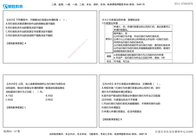 视频66&mdash;67集10.4&mdash;10.5行政诉讼复议制度（可打印版）_2026年一建法规_2025年一建法规SVIP_02-基础精讲✿高端面授✿深度强化_12-法规《教材精讲班》桂林RS_讲义