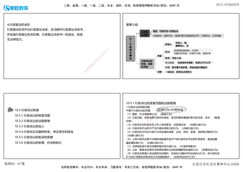 视频66&mdash;67集10.4&mdash;10.5行政诉讼复议制度（可打印版）_2026年一建法规_2025年一建法规SVIP_02-基础精讲✿高端面授✿深度强化_12-法规《教材精讲班》桂林RS_讲义