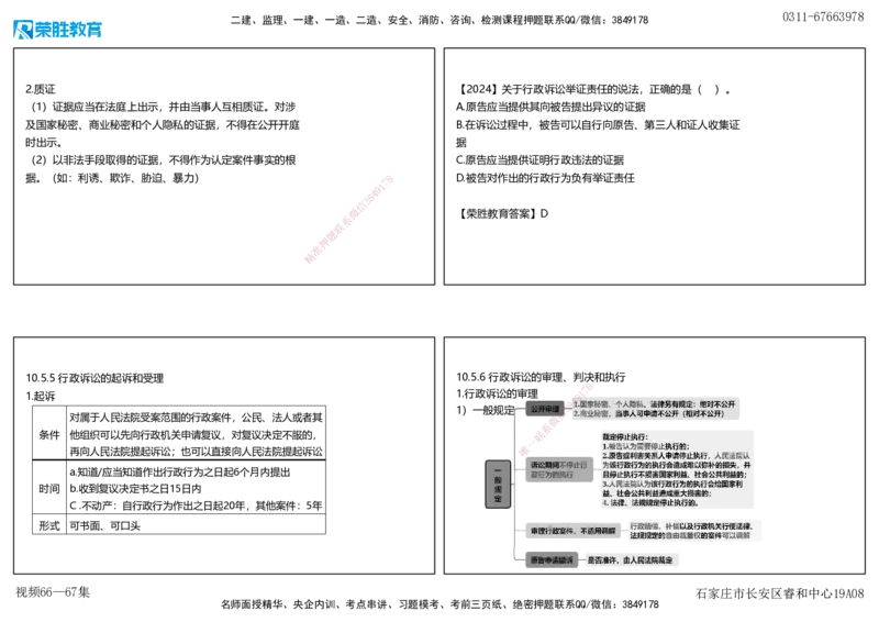 视频66&mdash;67集10.4&mdash;10.5行政诉讼复议制度（可打印版）_2026年一建法规_2025年一建法规SVIP_02-基础精讲✿高端面授✿深度强化_12-法规《教材精讲班》桂林RS_讲义