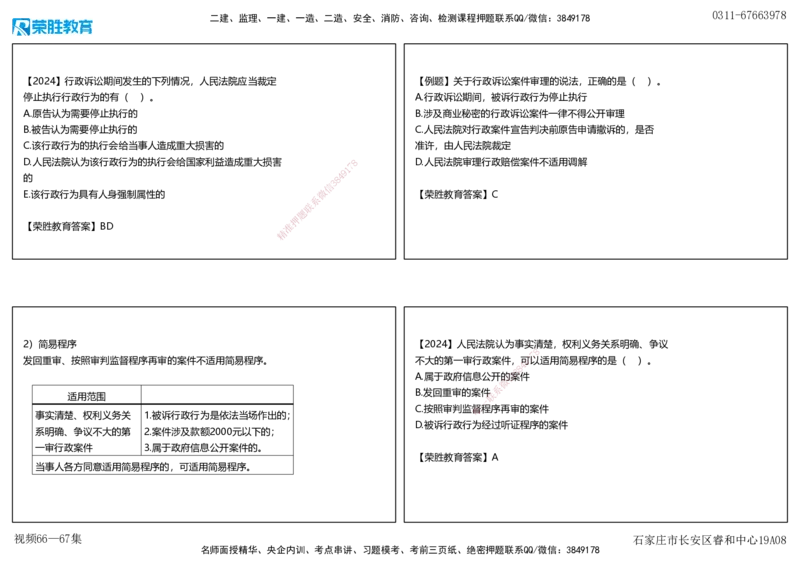 视频66&mdash;67集10.4&mdash;10.5行政诉讼复议制度（可打印版）_2026年一建法规_2025年一建法规SVIP_02-基础精讲✿高端面授✿深度强化_12-法规《教材精讲班》桂林RS_讲义