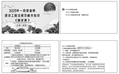 视频66&mdash;67集10.4&mdash;10.5行政诉讼复议制度（可打印版）_2026年一建法规_2025年一建法规SVIP_02-基础精讲✿高端面授✿深度强化_12-法规《教材精讲班》桂林RS_讲义
