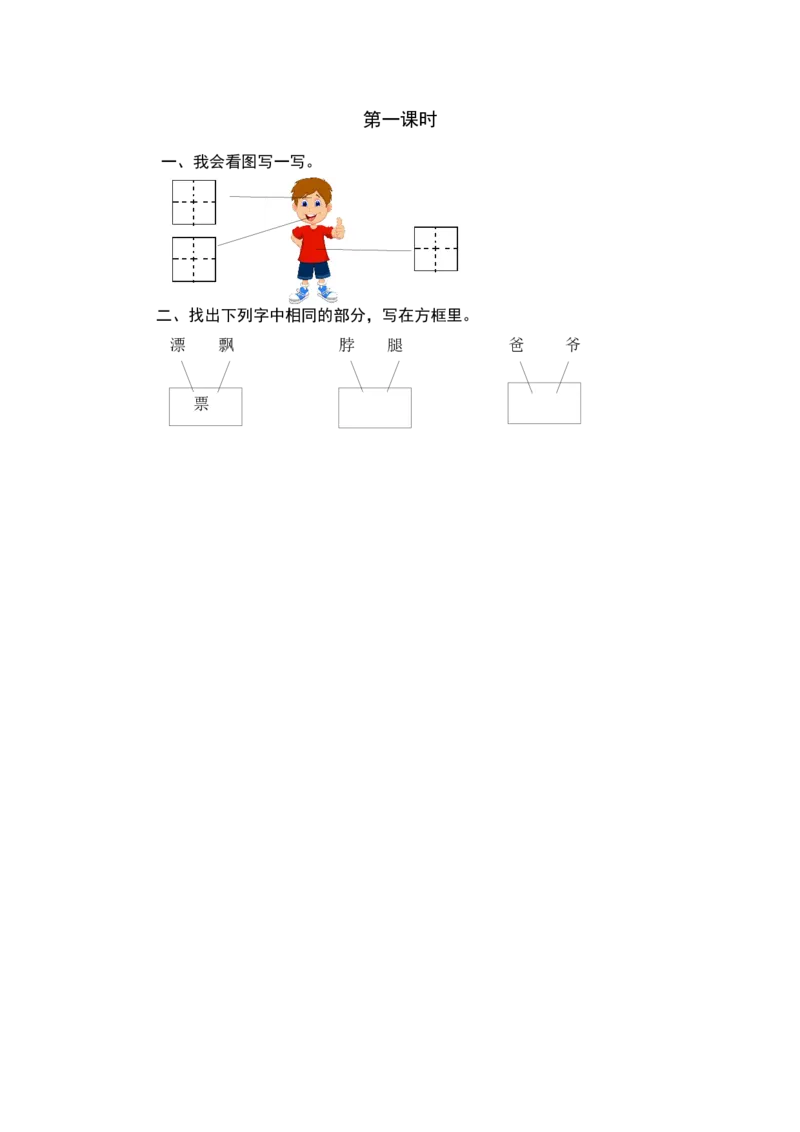 第一课时_一年级语文下册（统编版）_老课标资料_课时练习_课时同步练习_课时练一_课时练语文园地四