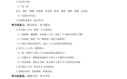 课文6《怎么都快乐》（学习任务单）-（统编版）_一年级语文下册（统编版）_老课标资料_学习任务单