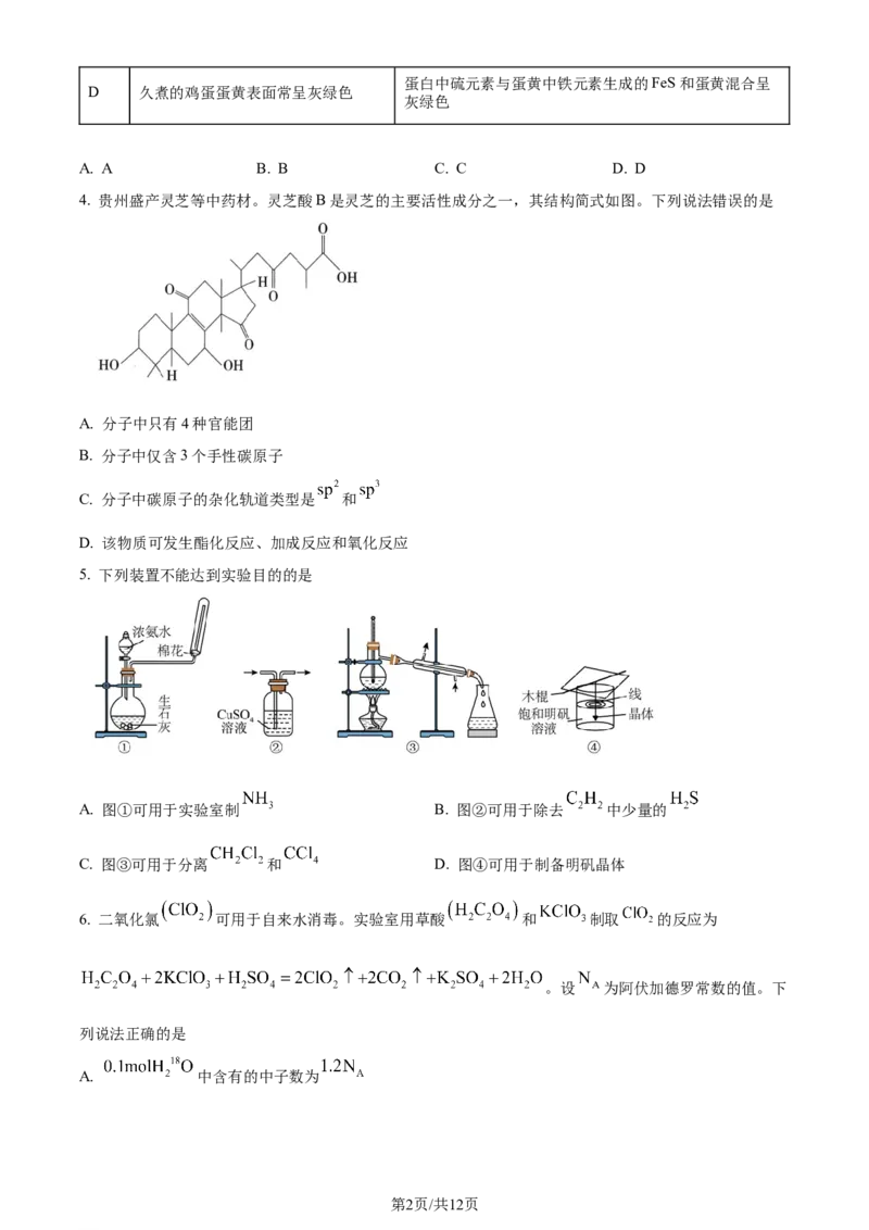 2024年高考化学试卷（贵州）（空白卷）_历年高考真题合集_化学历年高考真题_新&middot;Word版2008-2025&middot;高考化学真题_化学（按年份分类）2008-2025_2024&middot;高考化学真题