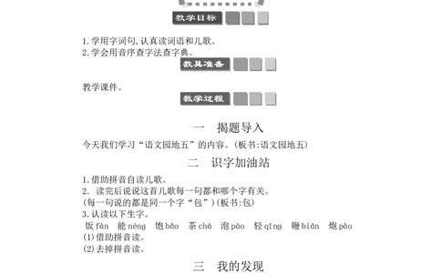 语文园地五_一年级语文下册（统编版）_老课标资料_教案反思+导学案_文本式_3版文本式教案含反思