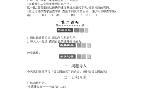 语文园地五_一年级语文下册（统编版）_老课标资料_教案反思+导学案_文本式_3版文本式教案含反思