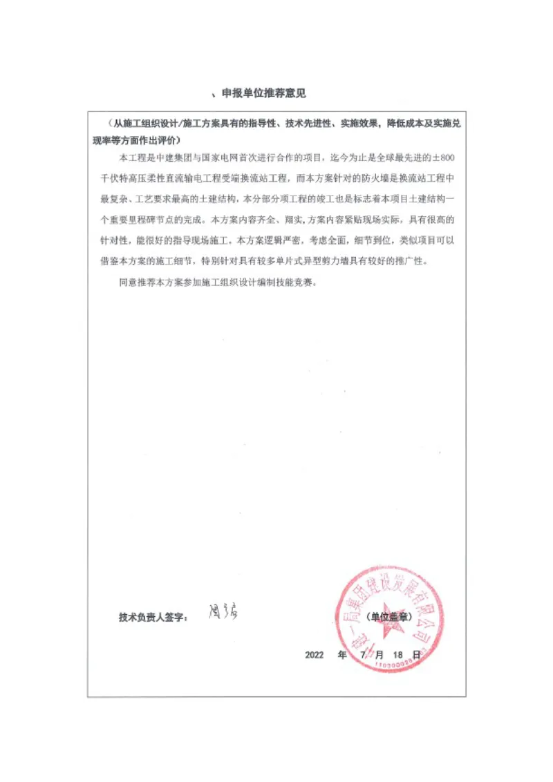 附件二：2022年度施工组织设计、施工方案编制技能竞赛申报表_2021-2023年优秀施组方案_施工方案_方案13-虞城（姑苏）&plusmn;800千伏换流站工程土建C包项目-单片式无支撑结构异形防火墙施工方案