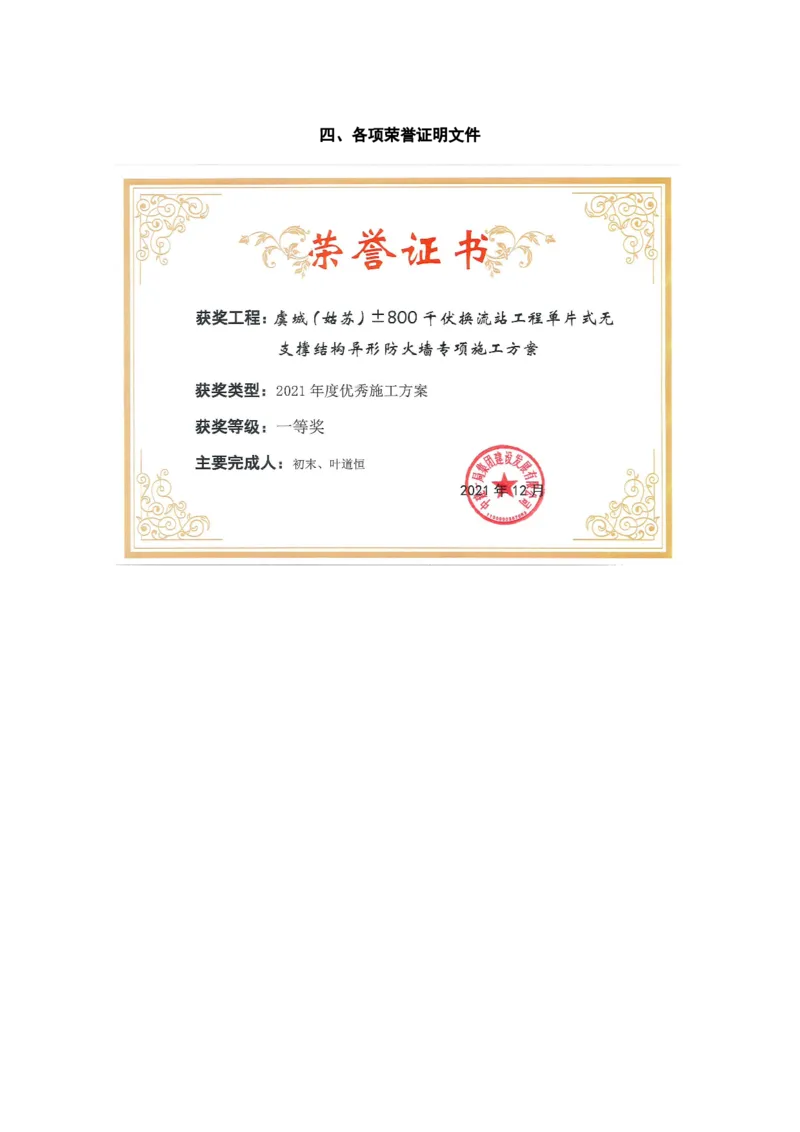 附件二：2022年度施工组织设计、施工方案编制技能竞赛申报表_2021-2023年优秀施组方案_施工方案_方案13-虞城（姑苏）&plusmn;800千伏换流站工程土建C包项目-单片式无支撑结构异形防火墙施工方案
