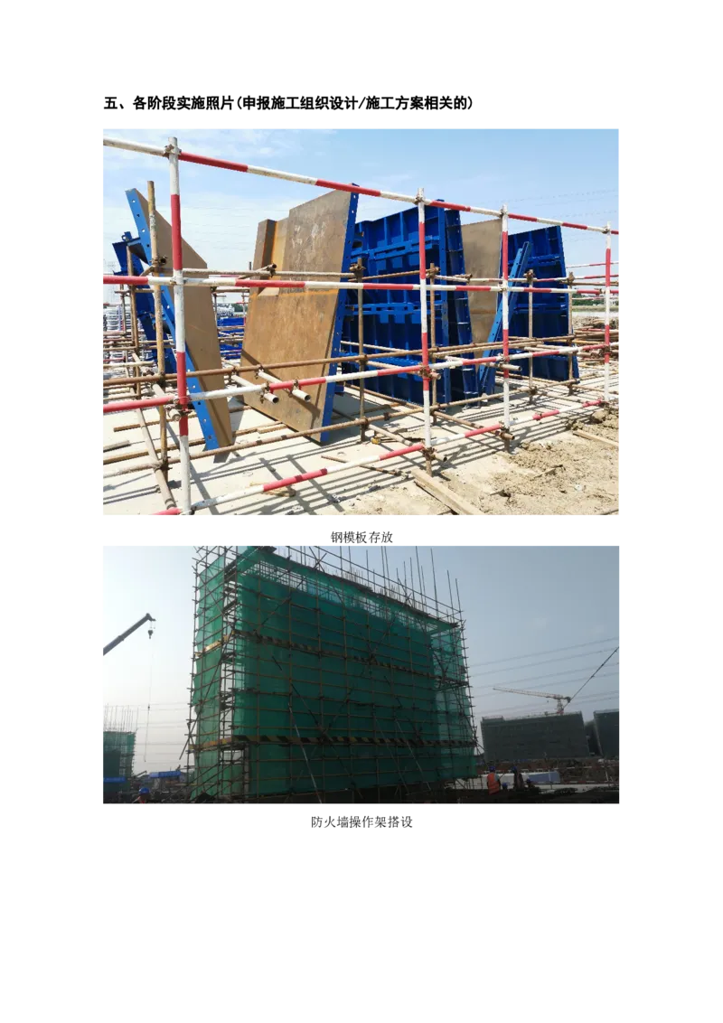 附件二：2022年度施工组织设计、施工方案编制技能竞赛申报表_2021-2023年优秀施组方案_施工方案_方案13-虞城（姑苏）&plusmn;800千伏换流站工程土建C包项目-单片式无支撑结构异形防火墙施工方案