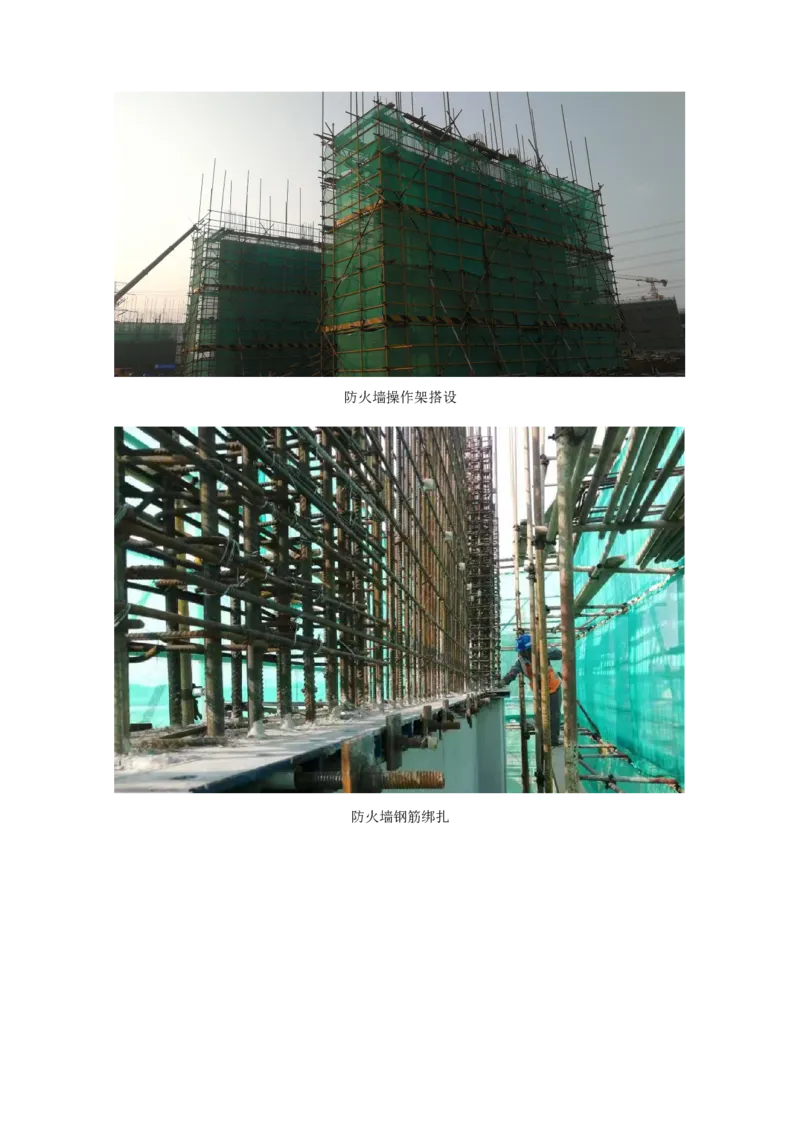 附件二：2022年度施工组织设计、施工方案编制技能竞赛申报表_2021-2023年优秀施组方案_施工方案_方案13-虞城（姑苏）&plusmn;800千伏换流站工程土建C包项目-单片式无支撑结构异形防火墙施工方案