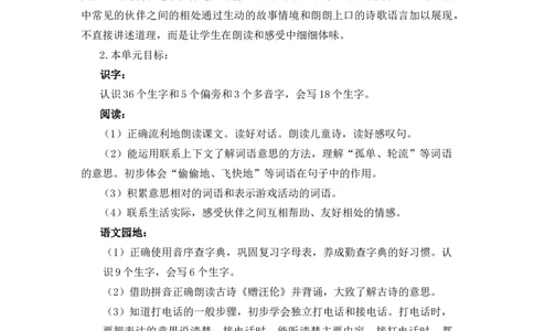 第三单元（教学计划）-（统编版.2024）_一年级语文下册（统编版）_大单元教学课件+教学设计+作业设计+教学计划