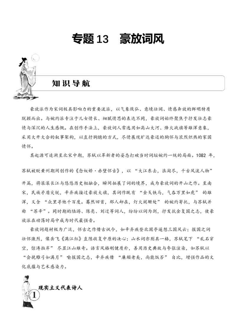 专题13豪放词风考点一词句理解古诗词阅读赏析专项训练（教师版）_一年级语文下册（统编版）_古诗词_2025年春季温暖升级版