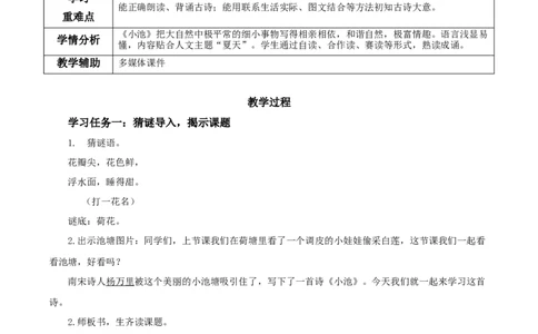 课文10《古诗二首小池》（教学设计）-（统编版.2024）_一年级语文下册（统编版）_教学设计