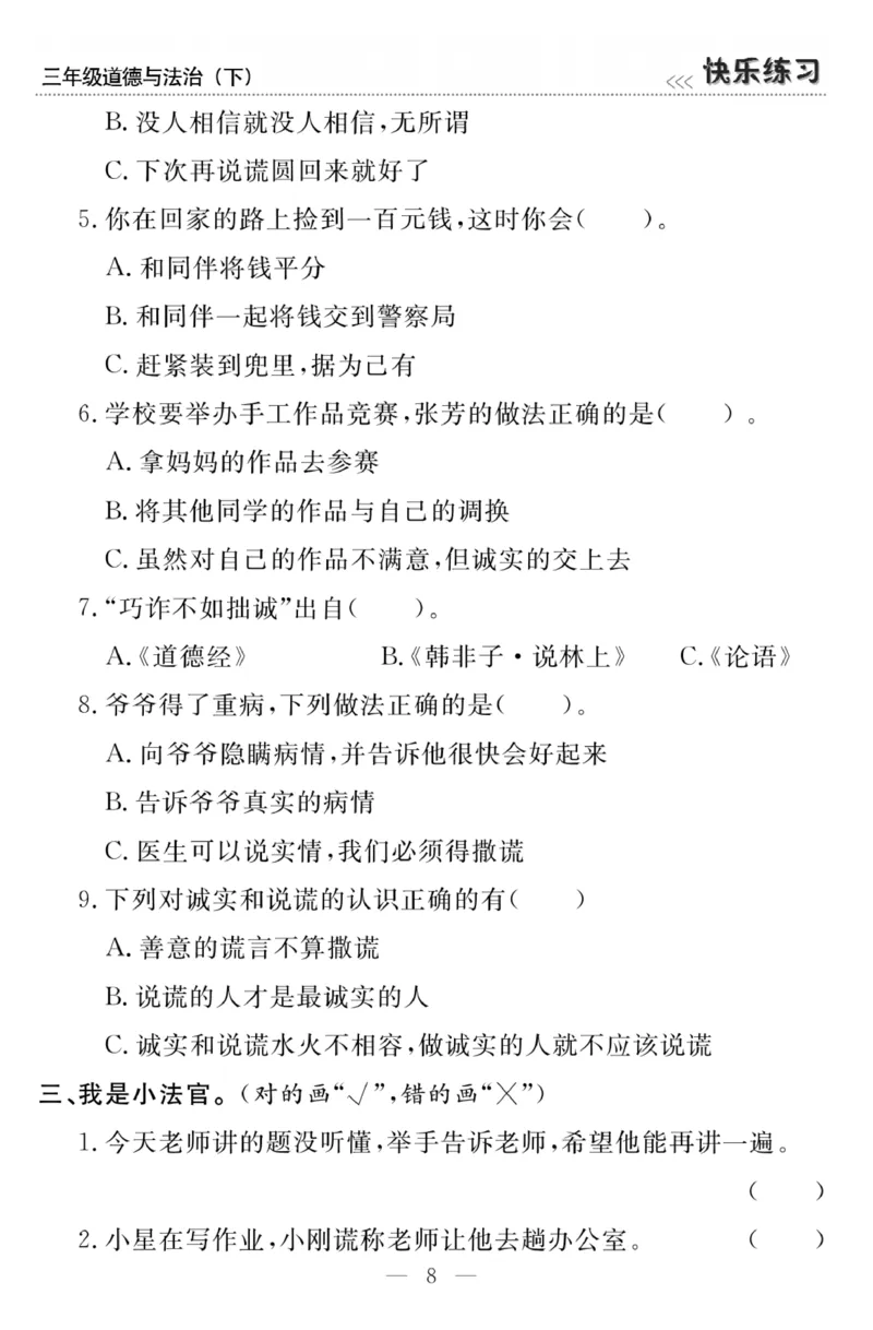 《快乐练习》3道德下册_三年级上下册资料_小学三年级学习资料-25年更新版_3-08、小学三年级道法下册_电子册类